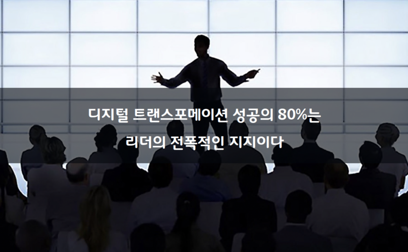 디지털 트랜스포메이션 성공 핵심: 경영진의 전폭적인 지지가 성공의 80%