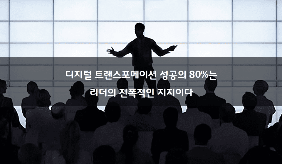 디지털 트랜스포메이션 성공의 핵심은 CEO