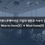 디지털 트랜스포메이션 전략과 비전