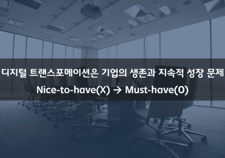 디지털 트랜스포메이션 전략과 비전