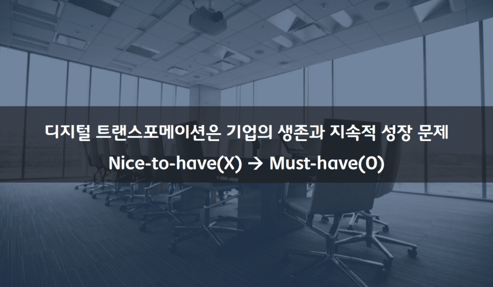 디지털 트랜스포메이션 전략과 비전
