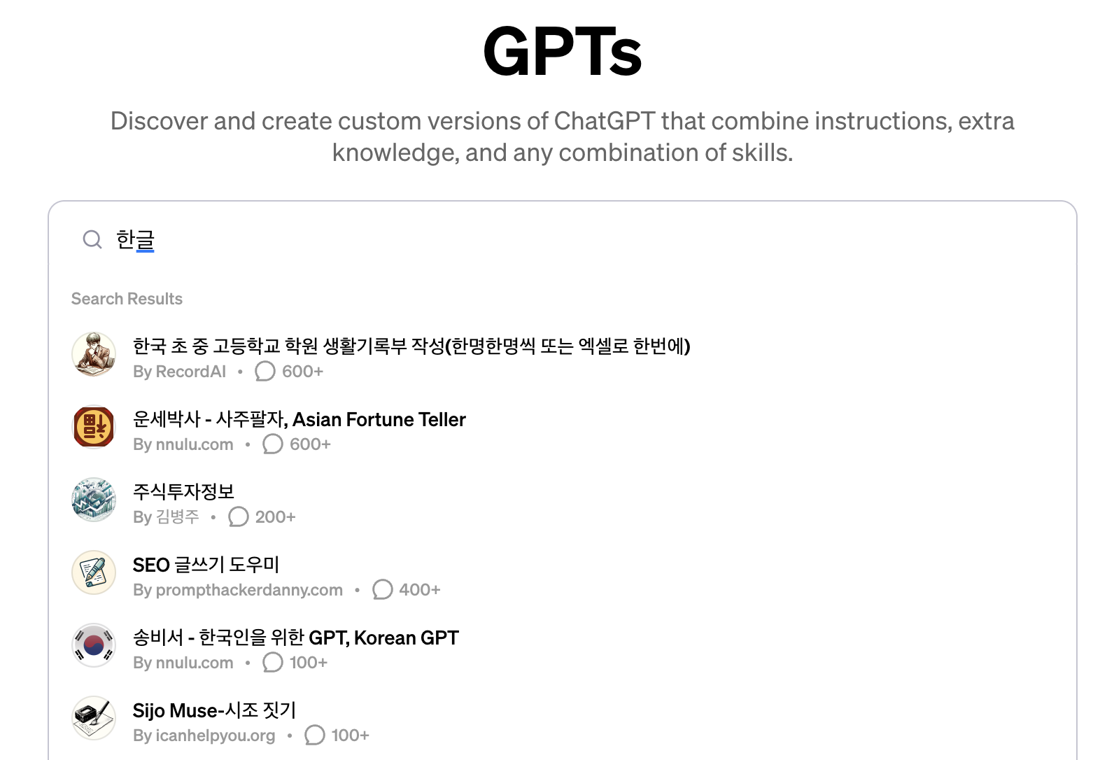 GPT 스토어의 한글 GPT들