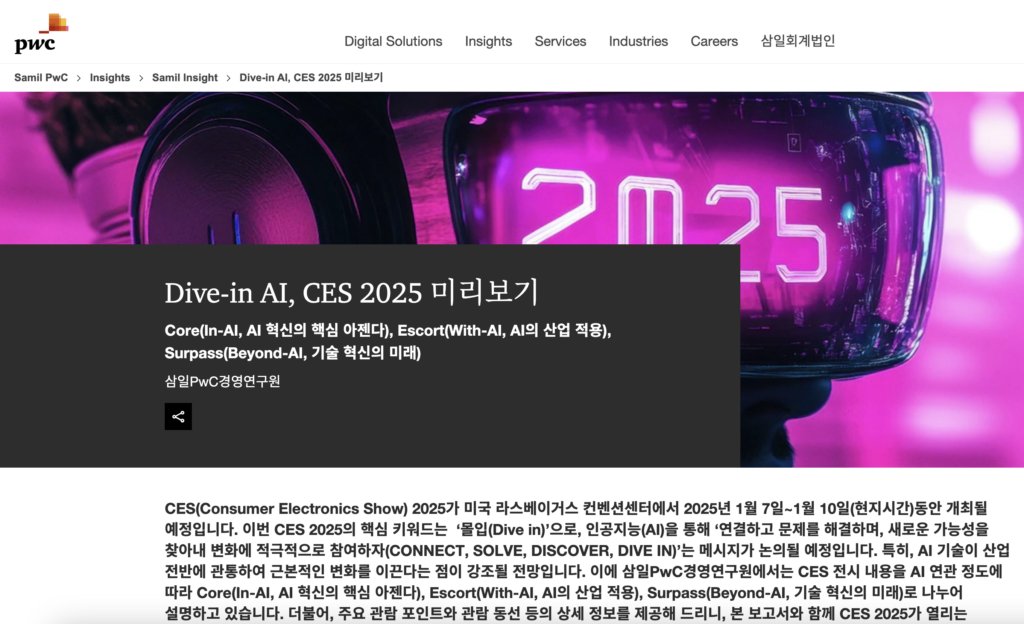 CES 2025 리포트