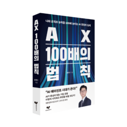 AX 100배의 법칙