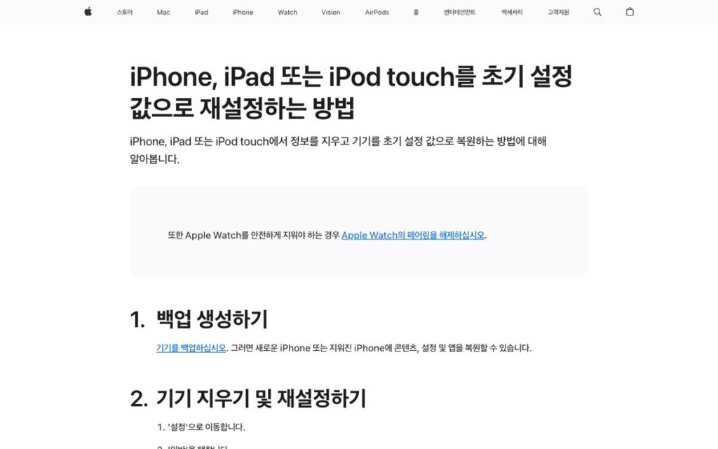 Apple 지원 한국어 페이지 「iPhone, iPad 또는 iPod touch를 초기 설정 값으로 재설정하는 방법」 첫 화면, 1. 백업 생성하기와 2. 기기 지우기 및 재설정하기 제목이 보인다