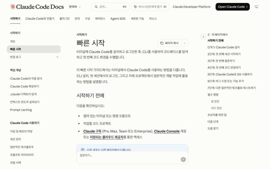 클로드 코드 설치부터 첫 작업까지, OS별 명령과 무료 플랜 제외 확인 1 Claude Code Docs 한국어 빠른 시작 페이지, 시작하기 전에 항목에 터미널, 작업할 코드 프로젝트, Claude 구독 또는 Console 계정이 적혀 있다