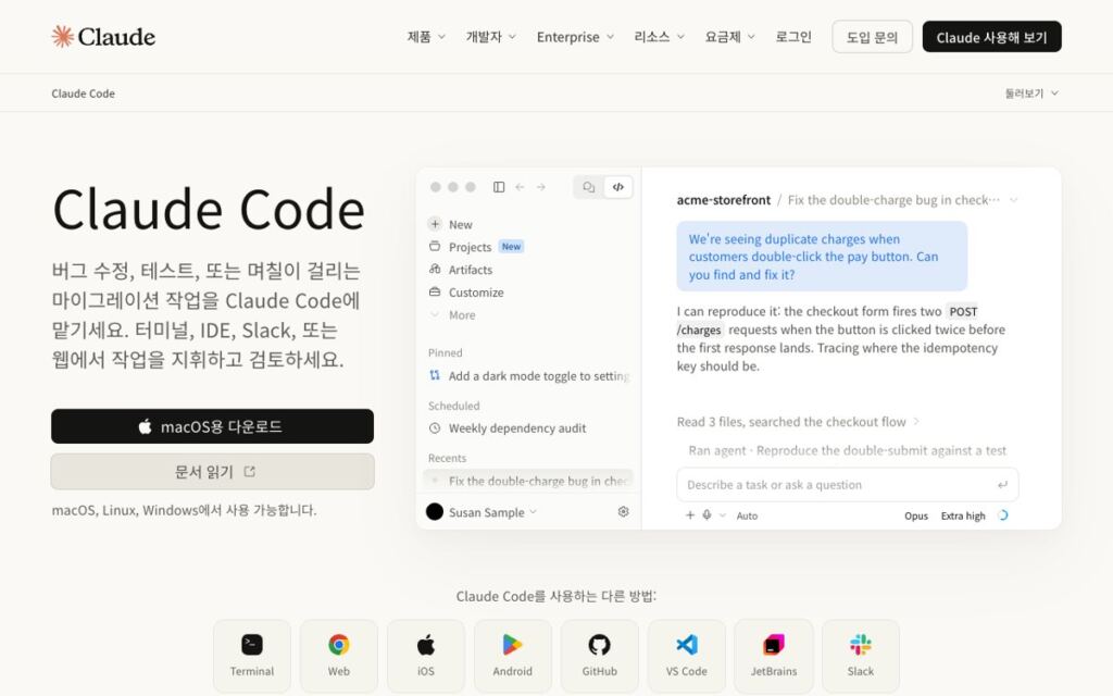 클로드 코드 설치부터 첫 작업까지, OS별 명령과 무료 플랜 제외 확인 2 Claude Code 제품 페이지 첫 화면, macOS용 다운로드와 문서 읽기 버튼 아래 Terminal·Web·iOS·Android·GitHub·VS Code·JetBrains·Slack 아이콘이 보인다