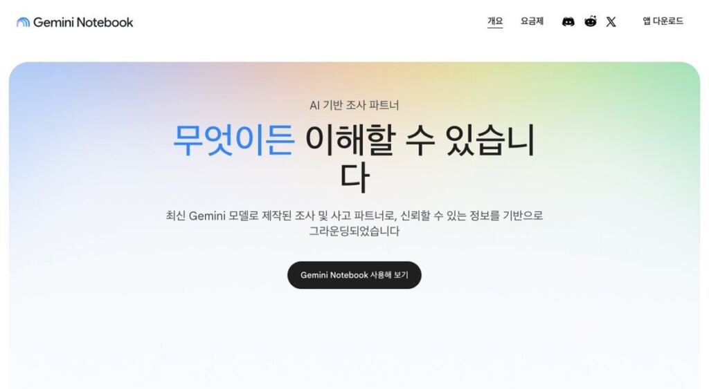Gemini Notebook 첫 화면, AI 기반 조사 파트너라는 문구와 Gemini Notebook 사용해 보기 버튼이 보인다