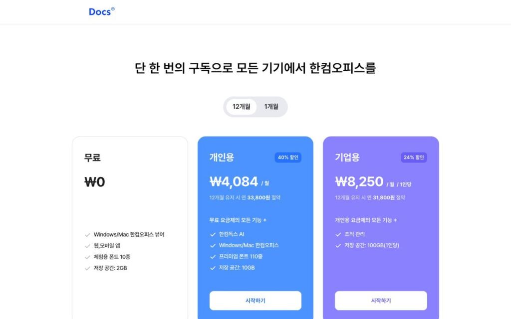 한컴독스 요금제 화면, 무료 0원과 개인용 월 4,084원, 기업용 월 8,250원(12개월 기준) 카드가 나란히 보인다