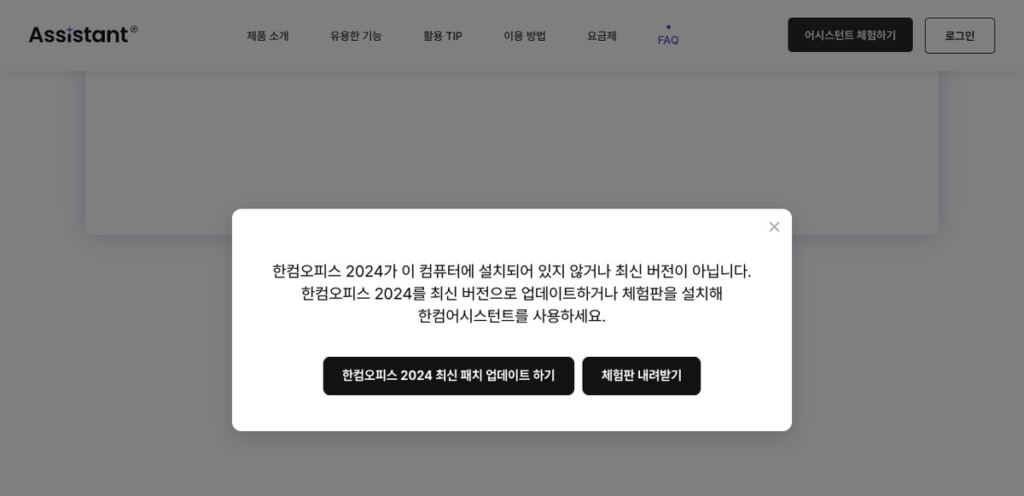 한컴어시스턴트 사이트에서 체험판 다운로드를 누르면 뜨는 안내 창, 한컴오피스 2024 최신 패치 업데이트 하기와 체험판 내려받기 버튼이 보인다