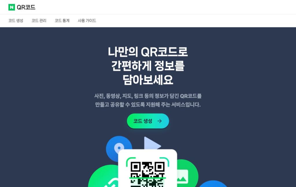 네이버 QR코드 서비스 첫 화면, 상단에 코드 생성·코드 관리·코드 통계·사용 가이드 메뉴와 가운데 코드 생성 버튼이 보인다