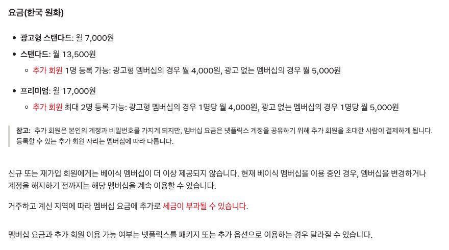 넷플릭스 요금제 3가지 비교, 7,000원 광고형부터 추가 회원 비용까지 1 넷플릭스 고객 센터 멤버십 및 요금 문서의 한국 원화 요금 목록, 광고형 스탠다드 월 7,000원, 스탠다드 월 13,500원, 프리미엄 월 17,000원과 추가 회원 요금이 보인다