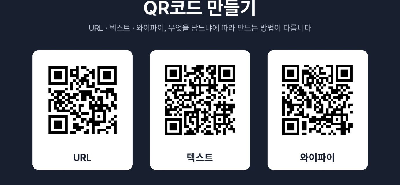 URL, 텍스트, 와이파이 정보를 각각 담아 만든 QR코드 세 개를 나란히 놓은 그래픽