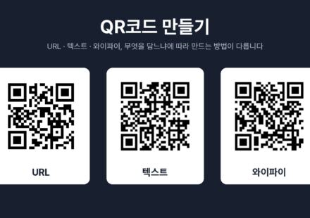 URL, 텍스트, 와이파이 정보를 각각 담아 만든 QR코드 세 개를 나란히 놓은 그래픽