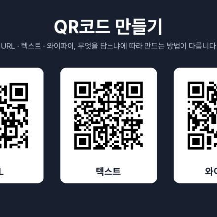 URL, 텍스트, 와이파이 정보를 각각 담아 만든 QR코드 세 개를 나란히 놓은 그래픽