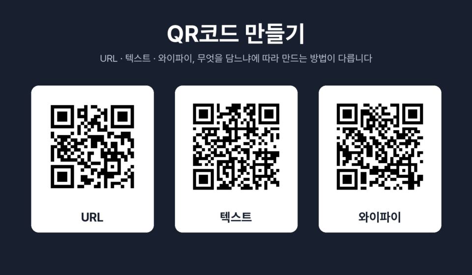 URL, 텍스트, 와이파이 정보를 각각 담아 만든 QR코드 세 개를 나란히 놓은 그래픽