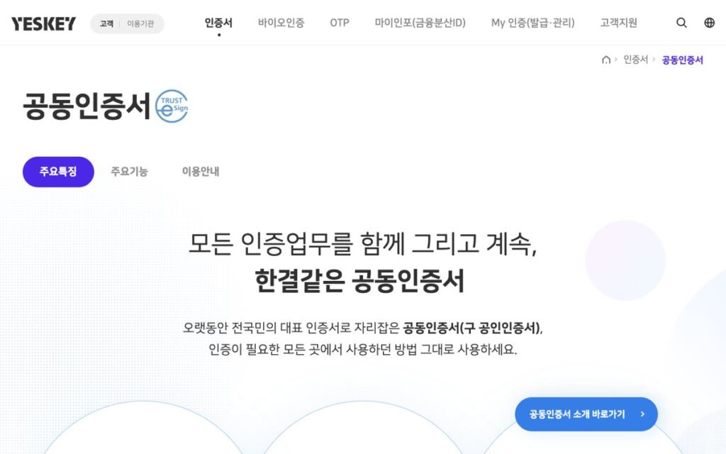 금융결제원 YESKEY 공동인증서 소개 화면, 공동인증서(구 공인인증서)라는 문구가 보인다